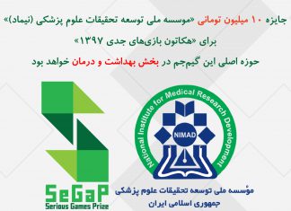 جایزه ۱۰ میلیون تومانی «موسسه ملی توسعه تحقیقات علوم پزشکی (نیماد)» برای «هکاتون بازیهای جدی ۱۳۹۷»: حوزه اصلی این گیمجم در بخش بهداشت و درمان خواهد بود