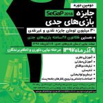 «نیماد» به بازی منتخب حوزه بهداشت و درمان در فرآیند اصلی «جایزه بازیهای جدی ۱۳۹۷» جایزه ۵ میلیون تومانی میدهد