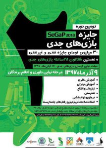 مهلت ثبت‌نام در «جایزه بازی‌های جدی ۱۳۹۷» به پایان رسید؛ با داوران و منتورهای SeGaP2018 آشنا شوید