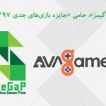 «آواگیمز»، حامی «جایزه بازیهای جدی ۱۳۹۷» است