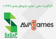 «آواگیمز»، حامی «جایزه بازیهای جدی ۱۳۹۷» است