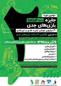مهلت ثبت‌نام در SeGaP2018 و هکاتون بازی‌های جدی تا ۲۵ آبان‌ماه تمدید شد