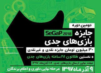 مهلت ثبتنام در SeGaP2018 و هکاتون بازیهای جدی تا ۲۵ آبانماه تمدید شد