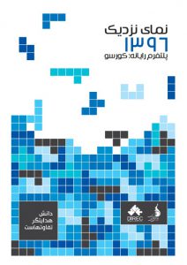 نمای نزدیک ۱۳۹۶