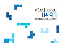 نمای نزدیک ۱۳۹۶