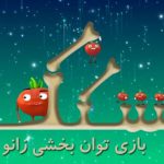 فینالیستهای SeGaP2018: کشکک