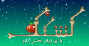 فینالیست‌های SeGaP2018: کشکک