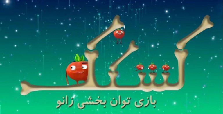 فینالیست‌های SeGaP2018: کشکک