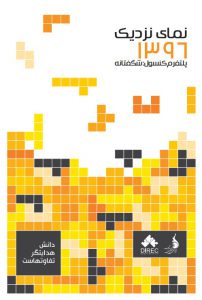 نمای نزدیک ۱۳۹۶
