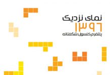 نمای نزدیک ۱۳۹۶