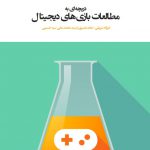 دریچهای به مطالعات بازیهای دیجیتال