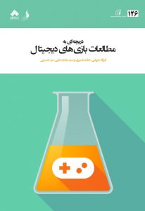 دریچه‌ای به مطالعات بازی‌های دیجیتال