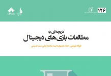 دریچهای به مطالعات بازیهای دیجیتال