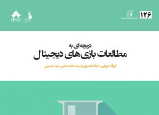 دریچهای به مطالعات بازیهای دیجیتال