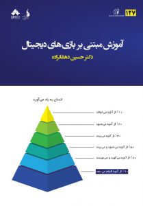 آموزش مبتنی بر بازی‌های دیجیتال