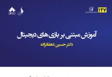 آموزش مبتنی بر بازیهای دیجیتال