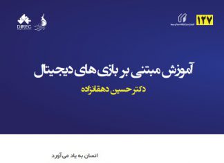 آموزش مبتنی بر بازیهای دیجیتال