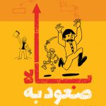 صعود به بالا