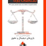 شماره شانزدهم: بازیهای دیجیتال و حقوق