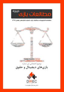 شماره شانزدهم: بازی‌های دیجیتال و حقوق