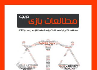 شماره شانزدهم: بازیهای دیجیتال و حقوق