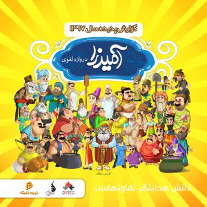گزارش پدیده سال ۱۳۹۷