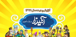 گزارش پدیده سال ۱۳۹۷