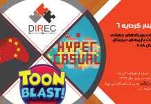 وبینار گردایه ۶: «بررسی رویدادهای جهانی صنعت بازیهای دیجیتال در سال ۲۰۱۸»