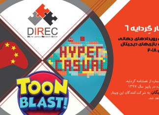 وبینار گردایه ۶: «بررسی رویدادهای جهانی صنعت بازیهای دیجیتال در سال ۲۰۱۸»