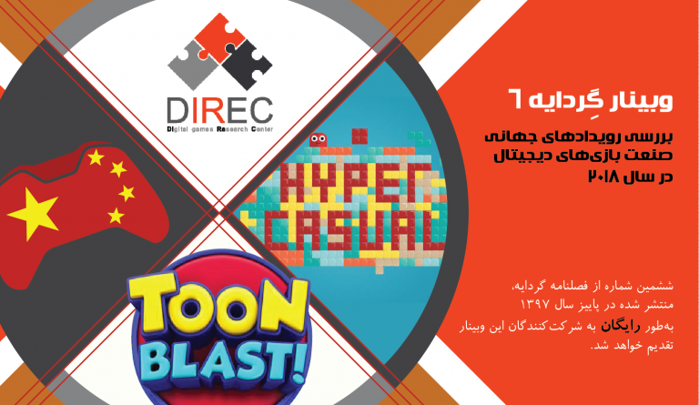 وبینار گردایه ۶: «بررسی رویدادهای جهانی صنعت بازی‌های دیجیتال در سال ۲۰۱۸»