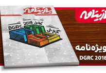 گزارش ویژه مجله بازینامه از DGRC2018 منتشر شد