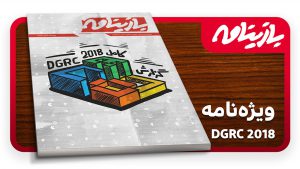 گزارش ویژه مجله بازینامه از DGRC2018 منتشر شد