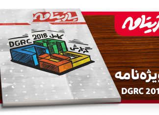گزارش ویژه مجله بازینامه از DGRC2018 منتشر شد