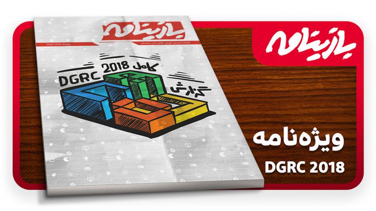 گزارش ویژه مجله بازینامه از DGRC2018 منتشر شد