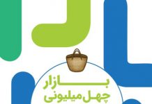 بازار چهل میلیونی