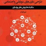 طراحی بازیهای موبایلی و اجتماعی