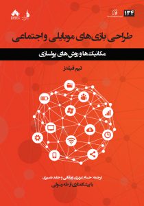 طراحی بازی‌های موبایلی و اجتماعی