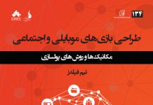 طراحی بازیهای موبایلی و اجتماعی