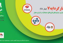 وبینار گردایه ۷ (بهار ۹۸): مرور مهمترین جریانهای بازیهای دیجیتال در ایران و جهان