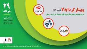 وبینار گردایه ۷ (بهار ۹۸): مرور مهم‌ترین جریان‌های بازی‌های دیجیتال در ایران و جهان