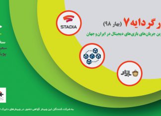 وبینار گردایه ۷ (بهار ۹۸): مرور مهمترین جریانهای بازیهای دیجیتال در ایران و جهان