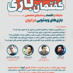 نشست گفتمان بازی؛ جایگاه و اقتصاد رسانههای تخصصی بازیهای ویدئویی در ایران