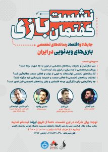 نشست گفتمان بازی؛ جایگاه و اقتصاد رسانه‌های تخصصی بازی‌های ویدئویی در ایران
