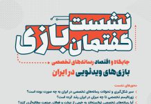 نشست گفتمان بازی؛ جایگاه و اقتصاد رسانههای تخصصی بازیهای ویدئویی در ایران