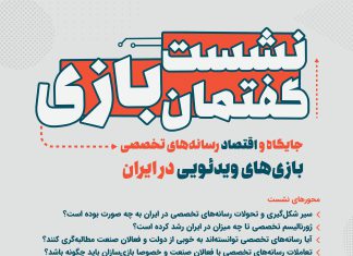 نشست گفتمان بازی؛ جایگاه و اقتصاد رسانههای تخصصی بازیهای ویدئویی در ایران