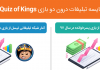 بازینگاشت مقایسه تبلیغات درون دو بازی Quiz of Kings و پسرخوانده
