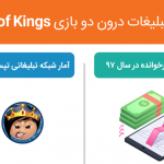 بازینگاشت مقایسه تبلیغات درون دو بازی Quiz of Kings و پسرخوانده