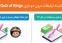 بازینگاشت مقایسه تبلیغات درون دو بازی Quiz of Kings و پسرخوانده