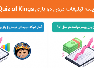 بازینگاشت مقایسه تبلیغات درون دو بازی Quiz of Kings و پسرخوانده