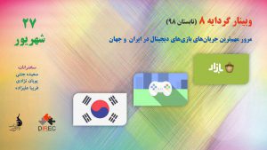 وبینار گردایه هشتم(تابستان ۹۸):مرور مهم‌ترین جریان‌های بازی‌های دیجیتال در ایران و جهان